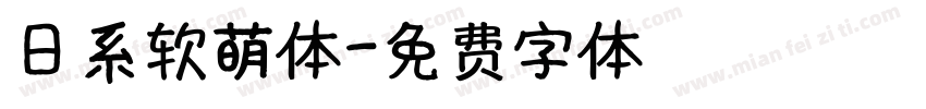 日系软萌体字体转换