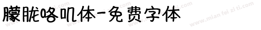 朦胧咯叽体字体转换