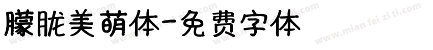 朦胧美萌体字体转换