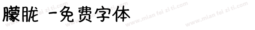 朦胧黑字体转换