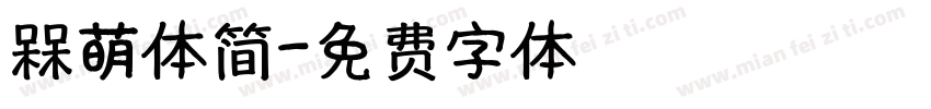 槑萌体简字体转换