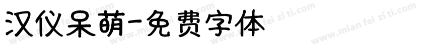 汉仪呆萌字体转换