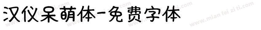 汉仪呆萌体字体转换