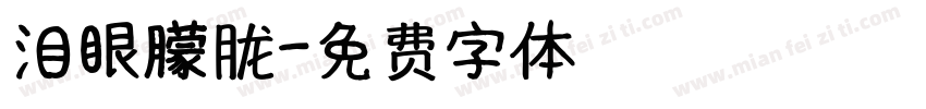 泪眼朦胧字体转换