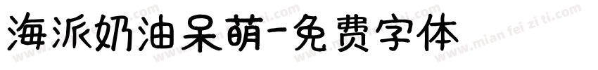 海派奶油呆萌字体转换