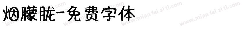 烟朦胧字体转换