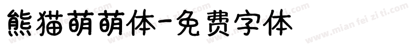 熊猫萌萌体字体转换