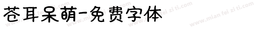 苍耳呆萌字体转换