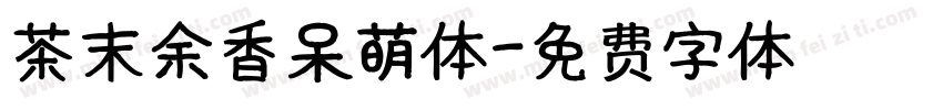 茶末余香呆萌体字体转换