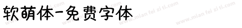 软萌体字体转换