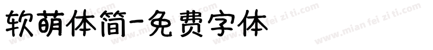 软萌体简字体转换
