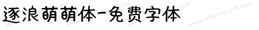 逐浪萌萌体字体转换