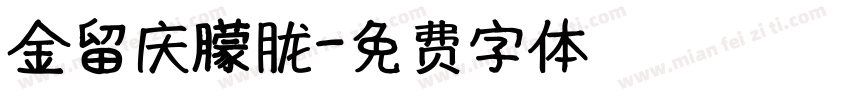 金留庆朦胧字体转换