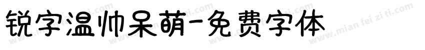 锐字温帅呆萌字体转换