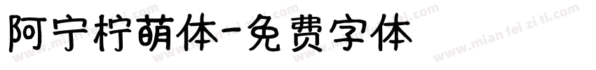 阿宁柠萌体字体转换