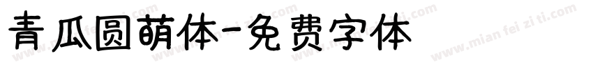 青瓜圆萌体字体转换