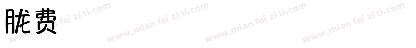 烟朦胧字体转换