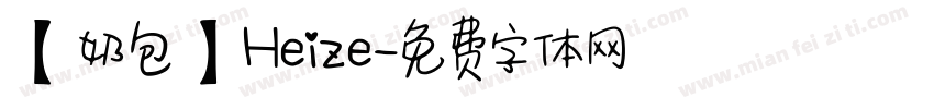 【奶包】Heize字体转换