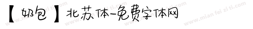 【奶包】北苏体字体转换