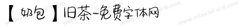 【奶包】旧茶字体转换