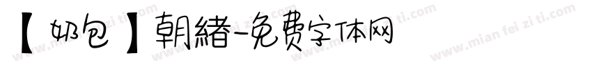 【奶包】朝緖字体转换