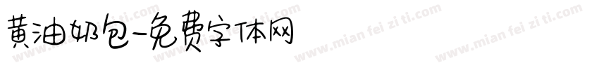 黄油奶包字体转换