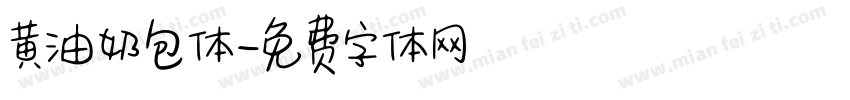 黄油奶包体字体转换