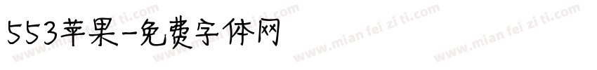 553苹果字体转换