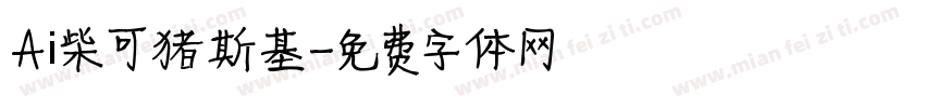Aⅰ柴可猪斯基字体转换