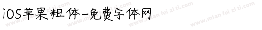 iOS苹果粗体字体转换