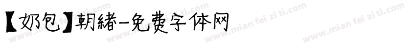 【奶包】朝緖字体转换