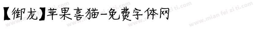 【御龙】苹果喜猫字体转换