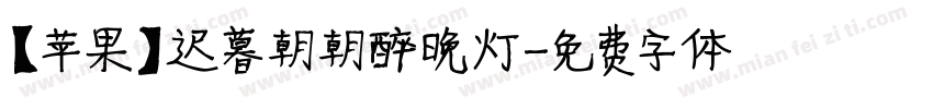 【苹果】迟暮朝朝醉晚灯字体转换