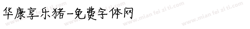 华康享乐猪字体转换