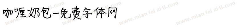 咖喱奶包字体转换