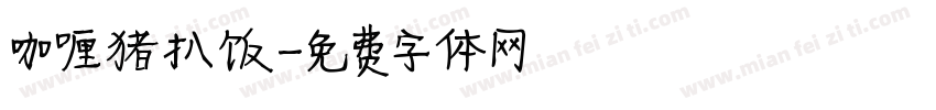 咖喱猪扒饭字体转换