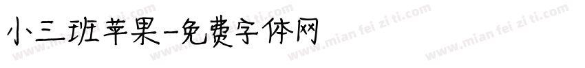 小三班苹果字体转换