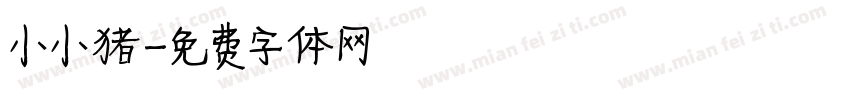 小小猪字体转换