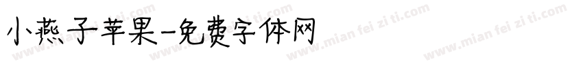 小燕子苹果字体转换