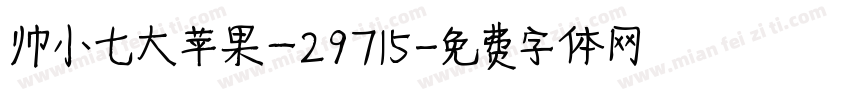 帅小七大苹果一29715字体转换