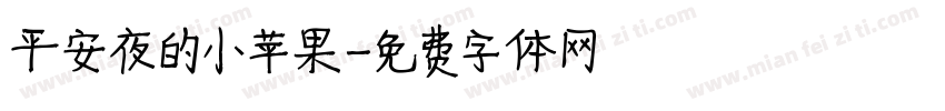 平安夜的小苹果字体转换