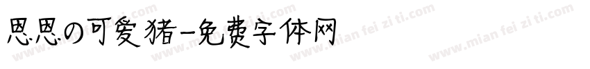 恩恩の可爱猪字体转换