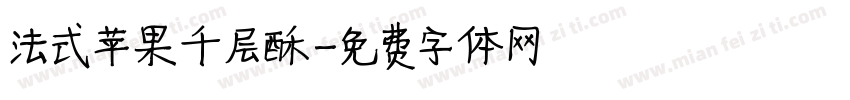 法式苹果千层酥字体转换