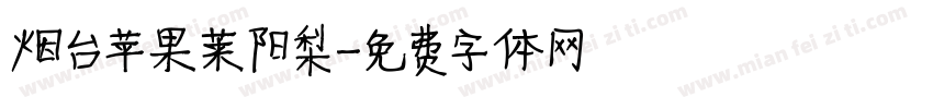 烟台苹果莱阳梨字体转换