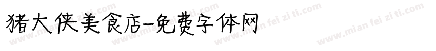 猪大侠美食店字体转换