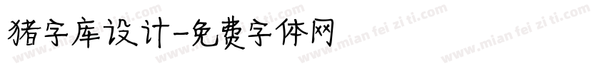 猪字库设计字体转换
