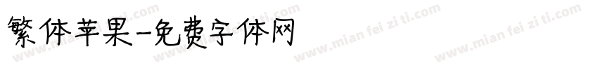繁体苹果字体转换