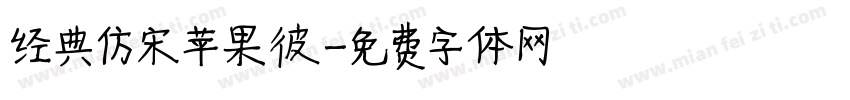 经典仿宋苹果彼字体转换