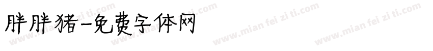 胖胖猪字体转换