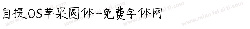 自提OS苹果圆体字体转换